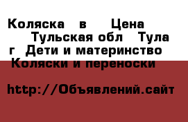 Коляска 2 в 1 › Цена ­ 6 000 - Тульская обл., Тула г. Дети и материнство » Коляски и переноски   
